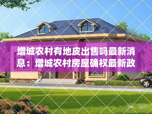 增城農(nóng)村有地皮出售嗎最新消息：增城農(nóng)村房屋確權(quán)最新政策 