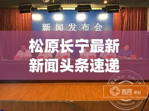 松原長寧最新新聞頭條速遞
