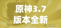原神3.7版本全新活動(dòng)攻略大全