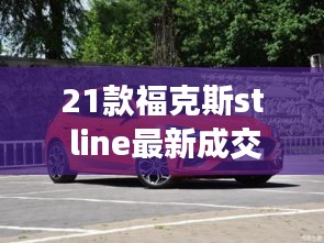 21款?？怂箂t line最新成交價：福特21款?？怂?