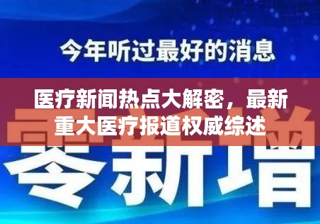 醫(yī)療新聞熱點大解密，最新重大醫(yī)療報道權(quán)威綜述