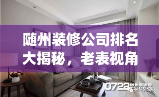隨州裝修公司排名大揭秘，老表視角專業(yè)解讀，你不得不看的裝修指南！