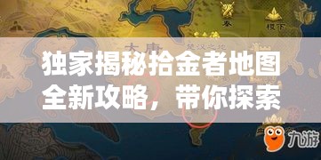 獨家揭秘拾金者地圖全新攻略，帶你探索寶藏世界的未知奧秘！