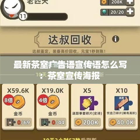 最新茶室廣告語宣傳語怎么寫：茶室宣傳海報(bào) 