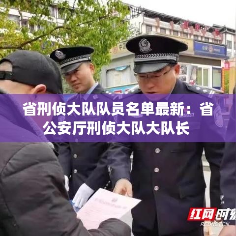 省刑偵大隊隊員名單最新：省公安廳刑偵大隊大隊長 