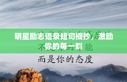 明星勵(lì)志語錄短句摘抄，激勵(lì)你的每一刻