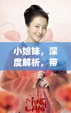 小娘妹，深度解析，帶你全面了解！