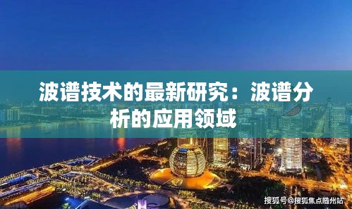 波譜技術(shù)的最新研究：波譜分析的應(yīng)用領(lǐng)域 