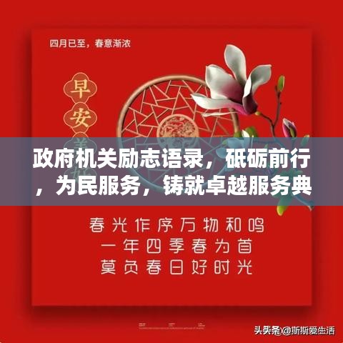 政府機(jī)關(guān)勵(lì)志語(yǔ)錄，砥礪前行，為民服務(wù)，鑄就卓越服務(wù)典范！