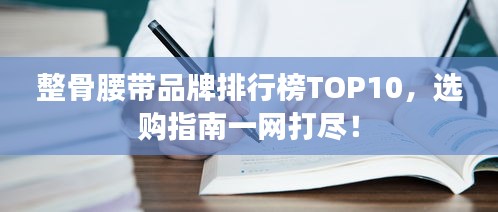 整骨腰帶品牌排行榜TOP10，選購指南一網(wǎng)打盡！