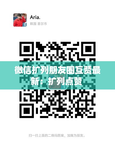 微信擴(kuò)列朋友圈互贊最新：擴(kuò)列點(diǎn)贊 