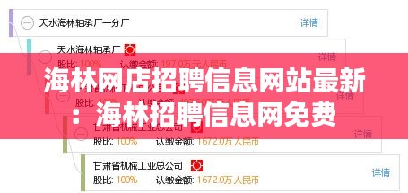 海林網(wǎng)店招聘信息網(wǎng)站最新：海林招聘信息網(wǎng)免費(fèi) 