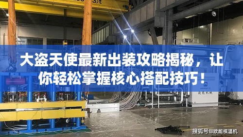 大盜天使最新出裝攻略揭秘，讓你輕松掌握核心搭配技巧！