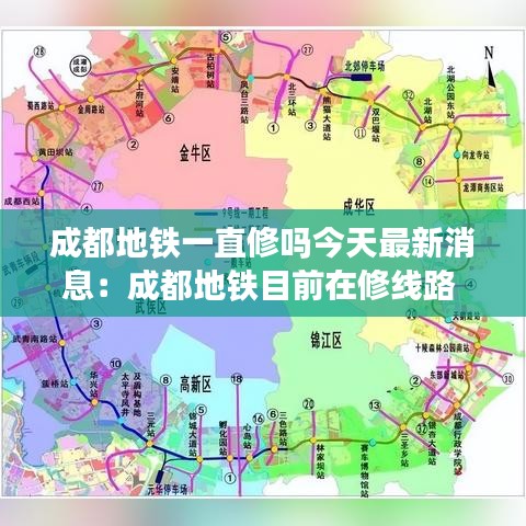 成都地鐵一直修嗎今天最新消息：成都地鐵目前在修線路 
