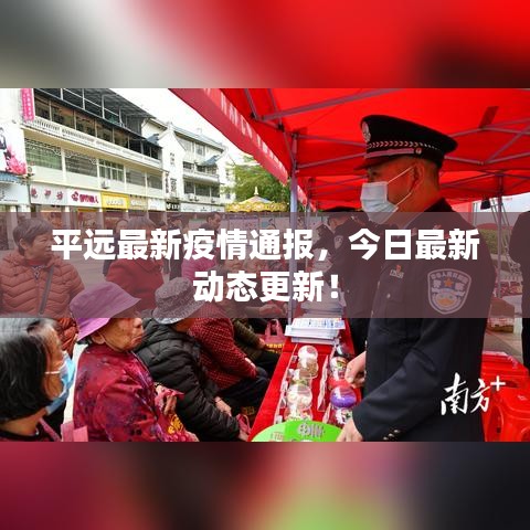 平遠最新疫情通報，今日最新動態(tài)更新！