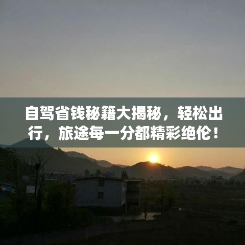 自駕省錢秘籍大揭秘，輕松出行，旅途每一分都精彩絕倫！
