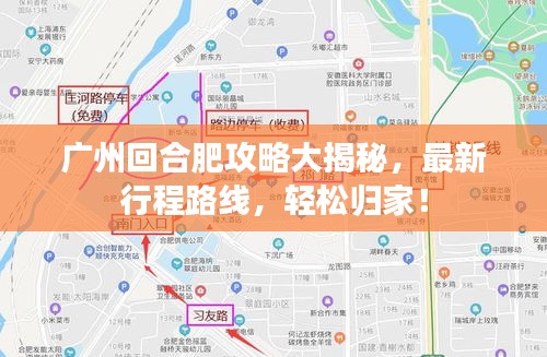 廣州回合肥攻略大揭秘，最新行程路線，輕松歸家！