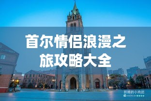 首爾情侶浪漫之旅攻略大全