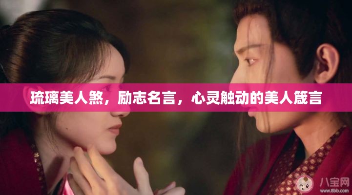 琉璃美人煞，勵(lì)志名言，心靈觸動(dòng)的美人箴言