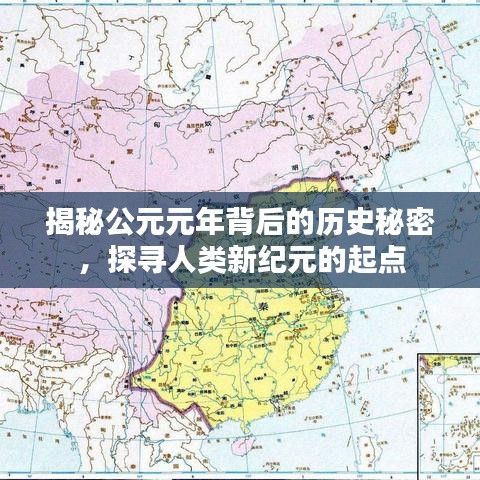 揭秘公元元年背后的歷史秘密，探尋人類新紀(jì)元的起點(diǎn)