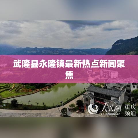 武隆縣永隆鎮(zhèn)最新熱點新聞聚焦