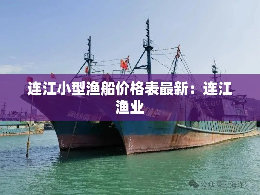 連江小型漁船價格表最新：連江 漁業(yè) 