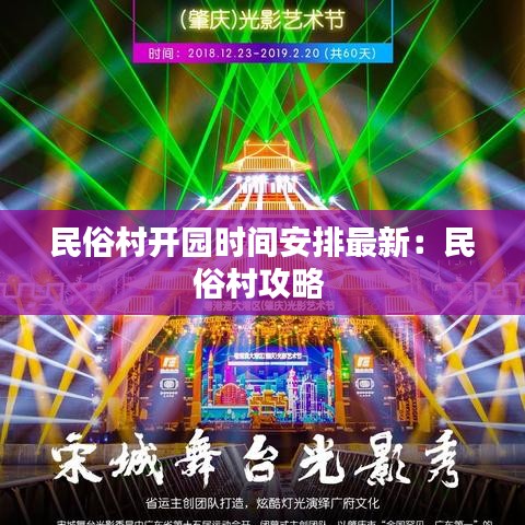 民俗村開園時間安排最新：民俗村攻略 