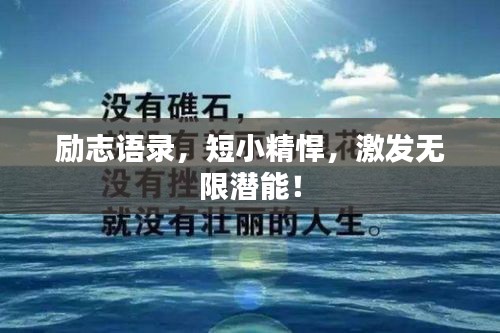 勵志語錄，短小精悍，激發(fā)無限潛能！