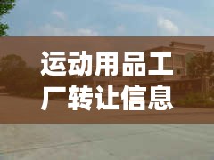 運(yùn)動(dòng)用品工廠轉(zhuǎn)讓信息最新：運(yùn)動(dòng)專賣工廠 