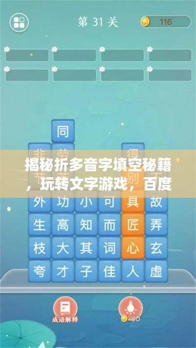 揭秘折多音字填空秘籍，玩轉(zhuǎn)文字游戲，百度智能助力通關(guān)