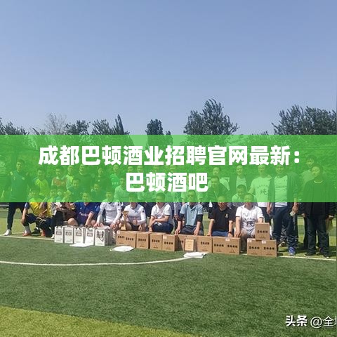 成都巴頓酒業(yè)招聘官網(wǎng)最新：巴頓酒吧 