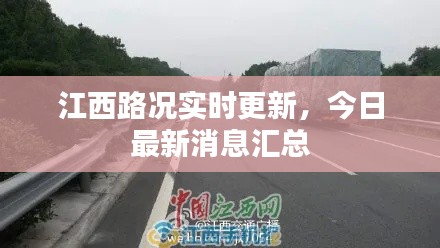 江西路況實(shí)時(shí)更新，今日最新消息匯總