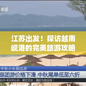 江蘇出發(fā)！探訪越南峴港的完美旅游攻略