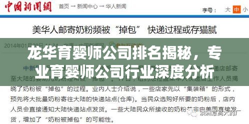 龍華育嬰師公司排名揭秘，專業(yè)育嬰師公司行業(yè)深度分析