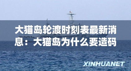 大貓島輪渡時(shí)刻表最新消息：大貓島為什么要造碼頭 