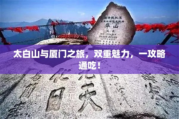 太白山與廈門之旅，雙重魅力，一攻略通吃！