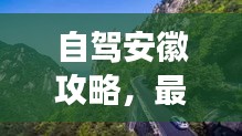 自駕安徽攻略，最新地圖導航，暢游絕美線路