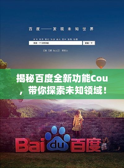 揭秘百度全新功能Cou，帶你探索未知領(lǐng)域！