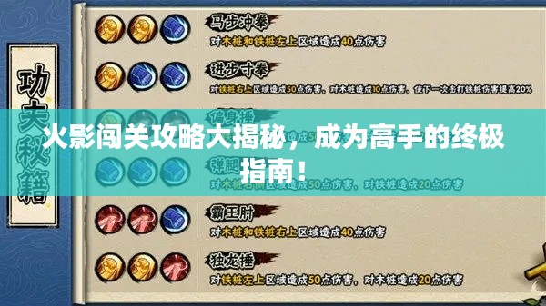 火影闖關(guān)攻略大揭秘，成為高手的終極指南！