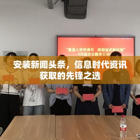 安裝新聞頭條，信息時代資訊獲取的先鋒之選