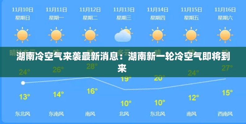 湖南冷空氣來(lái)襲最新消息：湖南新一輪冷空氣即將到來(lái) 