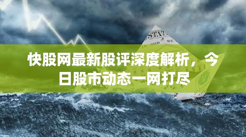 快股網(wǎng)最新股評(píng)深度解析，今日股市動(dòng)態(tài)一網(wǎng)打盡