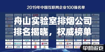 舟山實驗室排煙公司排名揭曉，權威榜單，專業(yè)品質之選