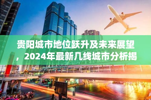 貴陽(yáng)城市地位躍升及未來(lái)展望，2024年最新幾線城市分析揭秘