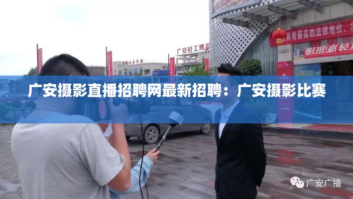 廣安攝影直播招聘網最新招聘：廣安攝影比賽 