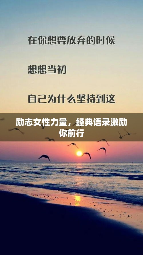 勵志女性力量，經(jīng)典語錄激勵你前行