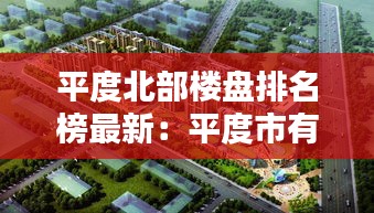 平度北部樓盤排名榜最新：平度市有哪些樓盤 