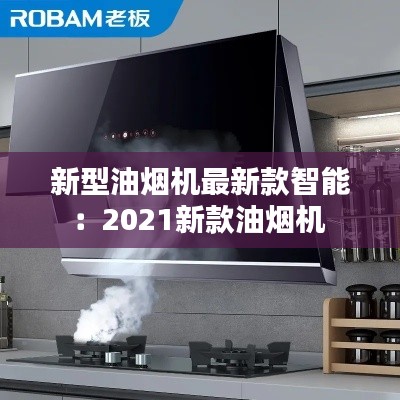 新型油煙機(jī)最新款智能：2021新款油煙機(jī) 