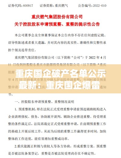 重慶國企破產(chǎn)名單公示最新：重慶國企爆雷 
