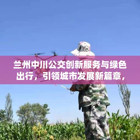 蘭州中川公交創(chuàng)新服務(wù)與綠色出行，引領(lǐng)城市發(fā)展新篇章，新聞頭條報道！